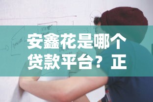 安鑫花是哪个贷款平台？正规资质、申请流程全解析