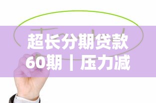 超长分期贷款60期｜压力减半的灵活还款方案解析