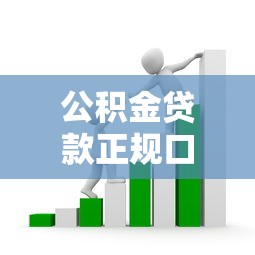 公积金贷款正规口子有哪些？手把手教你避开套路
