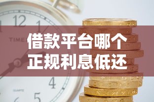 借款平台哪个正规利息低还款时间长？真实测评这5家最良心！