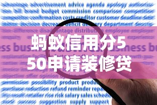 蚂蚁信用分550申请装修贷款？这样做通过率更高