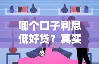 哪个口子利息低好贷？真实测评！这几个平台靠谱