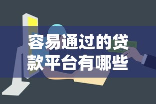 容易通过的贷款平台有哪些？这5个正规渠道审核快门槛低