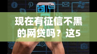现在有征信不黑的网贷吗？这5个平台审核快通过率高
