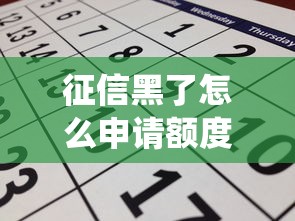 征信黑了怎么申请额度高？3招教你绕过门槛拿大额