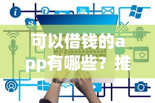 可以借钱的app有哪些？推荐这5款正规平台