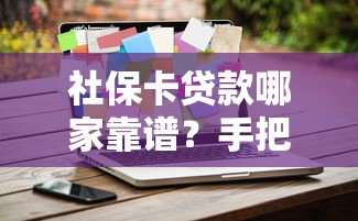 社保卡贷款哪家靠谱？手把手教你选对正规平台