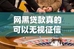 网黑贷款真的可以无视征信吗？揭秘背后的套路与风险