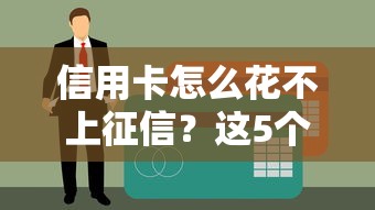 信用卡怎么花不上征信？这5个技巧教你轻松避开记录