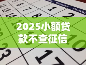 2025小额贷款不查征信必过的有哪些？这几个平台容易申请