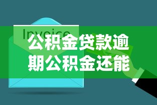 公积金贷款逾期公积金还能取吗？3个关键点必须了解