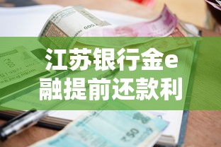 江苏银行金e融提前还款利息怎么算？手把手教你省钱技巧