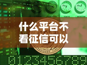 什么平台不看征信可以借钱？这5个渠道或许能帮到你