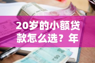 20岁的小额贷款怎么选？年轻人必看的低门槛方案+真实避坑指南