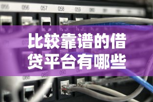 比较靠谱的借贷平台有哪些？5个真实用户推荐的渠道