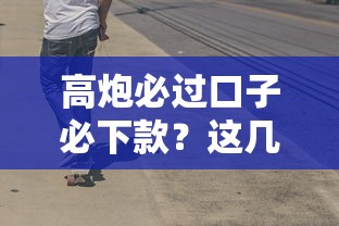 高炮必过口子必下款？这几个技巧让你少走弯路！