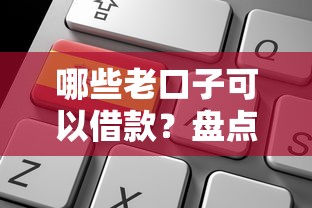 哪些老口子可以借款？盘点5个靠谱平台申请攻略