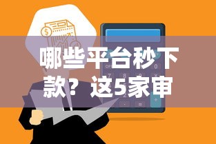 哪些平台秒下款？这5家审核快、到账稳