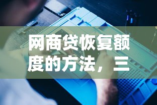 网商贷恢复额度的方法，三步帮你快速提升额度
