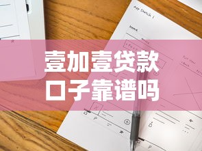 壹加壹贷款口子靠谱吗？实测发现这几个细节要注意！