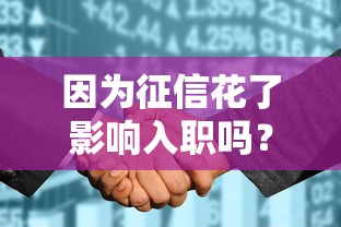 因为征信花了影响入职吗？哎，这5个细节打工人必须提前查