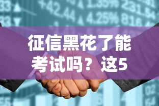 征信黑花了能考试吗？这5个补救方法必须试试