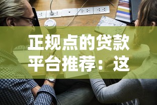 正规点的贷款平台推荐：这5家靠谱，申请前必看避坑指南！