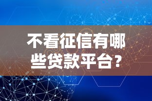 还有能下款的老口子吗？这几个渠道依然稳定放款中！