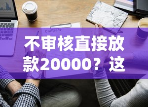 七天口子秒下款的有吗？实测这3个平台到账快、门槛低