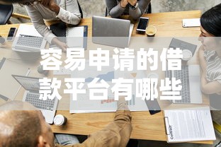 农行最新口子贷款创新推出：灵活申请条件+超低利率详解