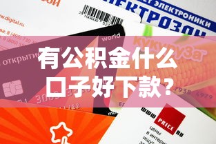 2025黑口子贷款吗？这4个正规渠道更靠谱
