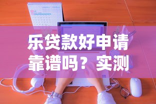 乐贷款好申请靠谱吗？实测经验+避坑指南来啦！