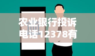 农业银行投诉电话12378有用吗？实测处理流程+真实案例解析