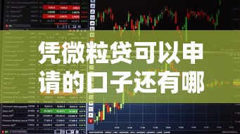 凭微粒贷可以申请的口子还有哪些？实测推荐这5家