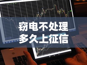 窃电不处理多久上征信？这几种情况可能影响贷款审批