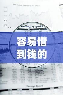 容易借到钱的平台有哪些？这8个渠道审核快、额度灵活