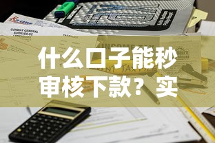 什么口子能秒审核下款？实测3个快速到账的良心平台
