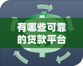 有哪些可靠的贷款平台？5个正规渠道帮你轻松周转