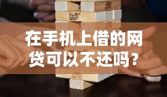 在手机上借的网贷可以不还吗？后果比你想的更严重