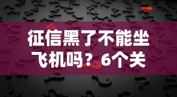 征信黑了不能坐飞机吗？6个关键点帮你搞清真相