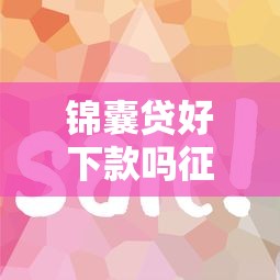 锦囊贷好下款吗征信花了？3个低门槛方案实测通过率