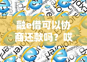 融e借可以协商还款吗？哎，这些细节你可能没注意