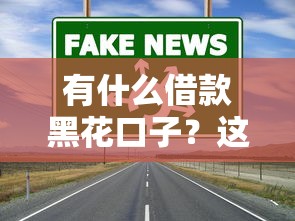 2025年招行个人借钱？公布5个无视征信黑白100%秒下口子