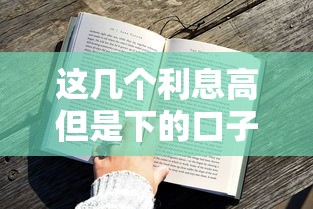 有逾期可以在什么平台借钱？这6个渠道审核宽松门槛低