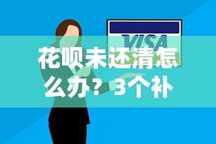 个性化分期协商还款日没还钱怎么办？3招补救方法必看
