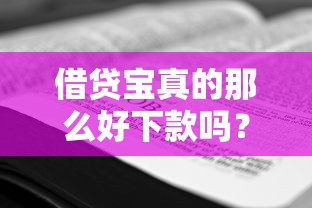 有什么口子好下款的黑户？真实经历分享+避坑指南