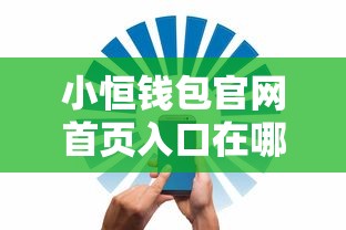 小恒钱包官网首页入口在哪？正规贷款平台哪家安全靠谱？