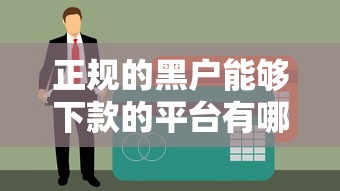 正规的黑户能够下款的平台有哪些？实测这5家通过率高