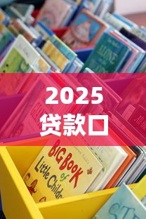2025贷款口子系列：最新整理！这些低门槛渠道你知道吗？