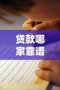 贷款哪家靠谱？2023最新正规平台推荐及避坑指南